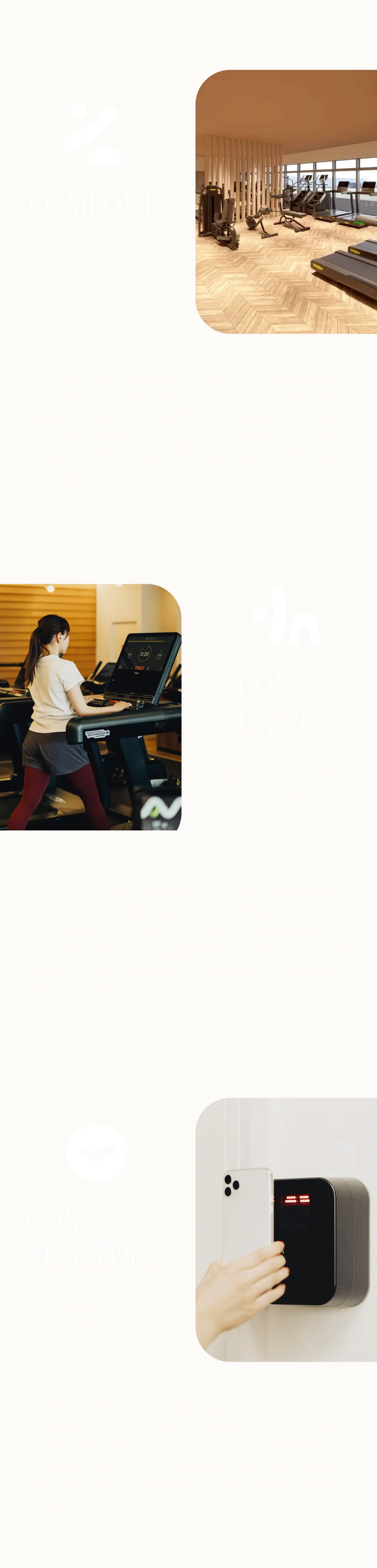 Comfort からだをととのえるのは、ここちよい空間から。 CON GIERGE 自分にちょうどいい、トレーニング。 CONTINUATION 好きなときにできる続けられるジム。