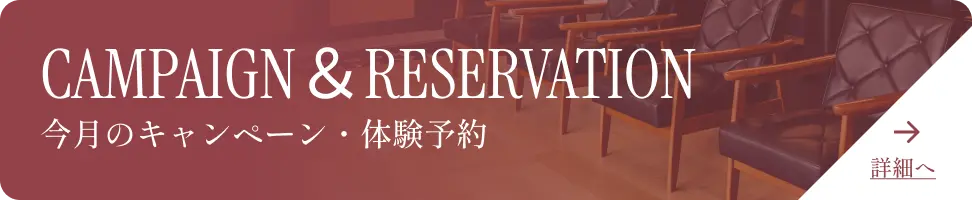 campaign＆reservation 今月のキャンペーン・体験予約