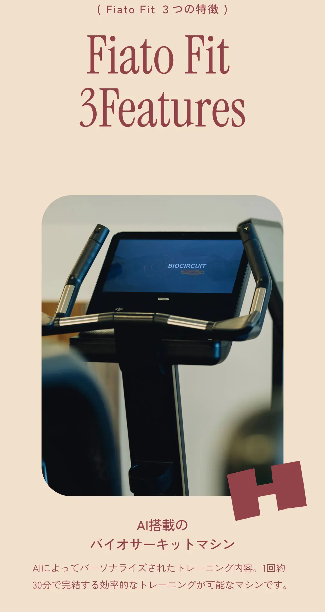 Fiato Fit 3Features AI搭載の
バイオサーキットマシン AIによってパーソナライズされたトレーニング内容。1回約30分で完結する効率的なトレーニングが可能なマシンです。